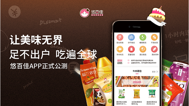 精选全球零食，悠百佳智能零售APP震撼