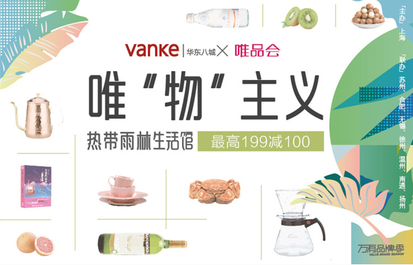 唯品会联手万科跨界合作 重新定义唯“
