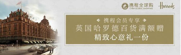 携程全球购与英国顶级百货哈罗德合作