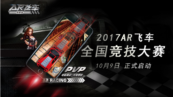 “AR+社交+竞技”=AR飞车，创新铸造无限