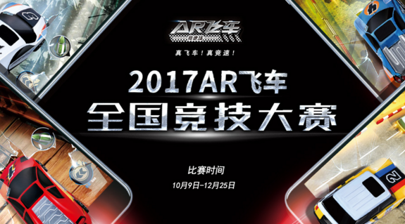 等你来战！2017 AR飞车全国竞技大赛正式