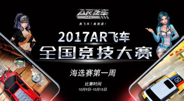 2017 AR飞车全国竞技大赛海选赛第一周赛