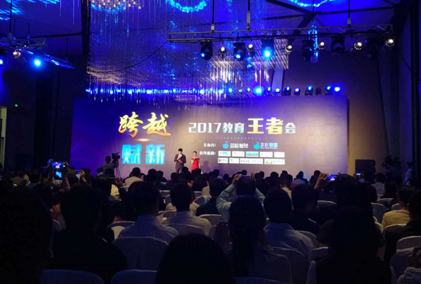 翡翠教育受邀参与2017蓝鲸教育王者会受
