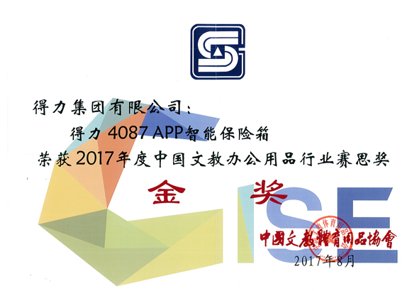 得力五款产品荣获2017中国文教办公用品