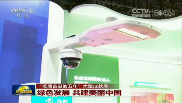 上海三思智慧路灯受邀参加“砥砺奋进