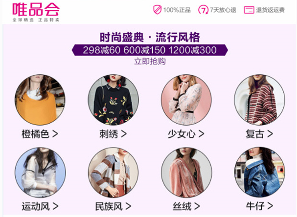 唯品会“10号风暴”再度来袭 打造秋冬