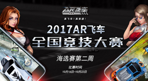 2017 AR飞车全国竞技大赛海选赛第二周赛