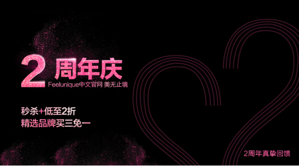 英淘领军商家Feelunique两周年盛会，打响