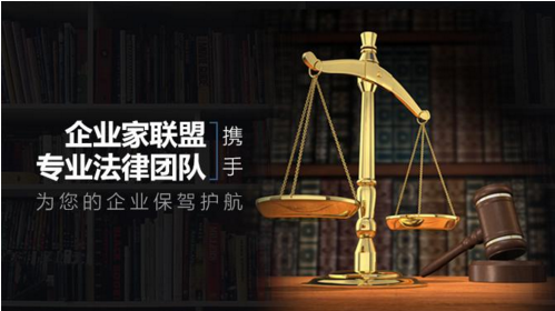 赢基企业家联盟携手专业法律团队，为
