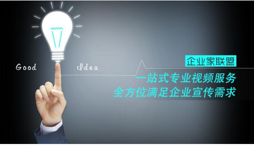 赢基企业家联盟一站式专业视频服务，