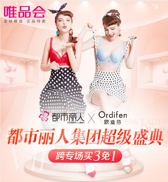唯品会时尚进阶 携手都市丽人集团掀起