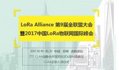 LoRa Alliance 第9届全联盟大会暨2017中国