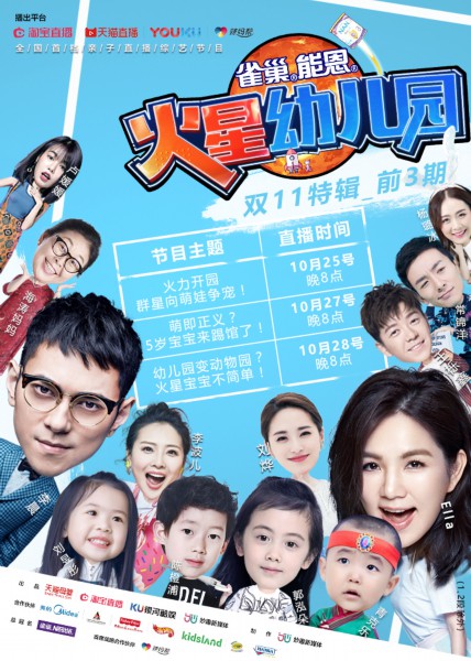 《火星幼儿园》首秀登话题榜首 辣妈帮