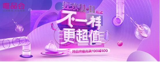 “唯品会11.11”玩法大曝光 “四大王牌