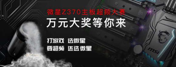 万元大奖等你来！微星Z370超频大赛正式