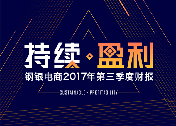 钢银2017Q3财报：稳增谋利，净利润同比