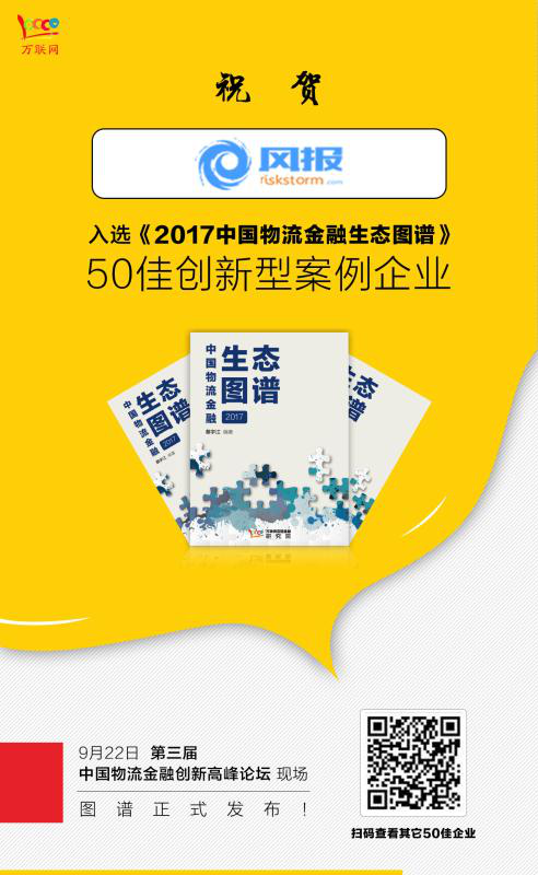 风报入选2017年度“中国物流金融生态图