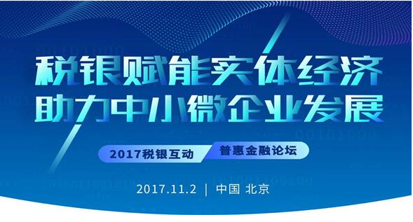 税银互动普惠金融论坛将于11月2日举行