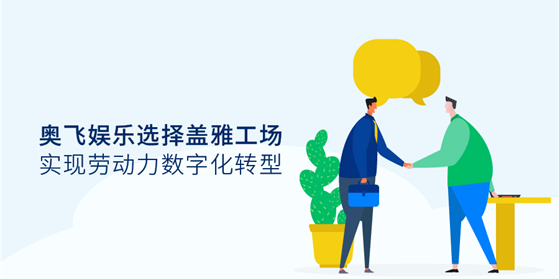 奥飞娱乐选择盖雅工场实现劳动力数字