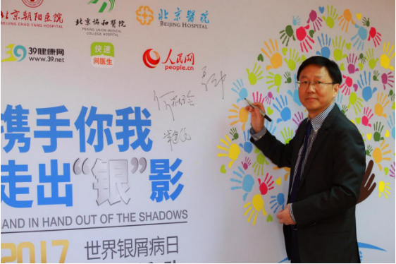 “携手你我，走出银影”世界银屑病日
