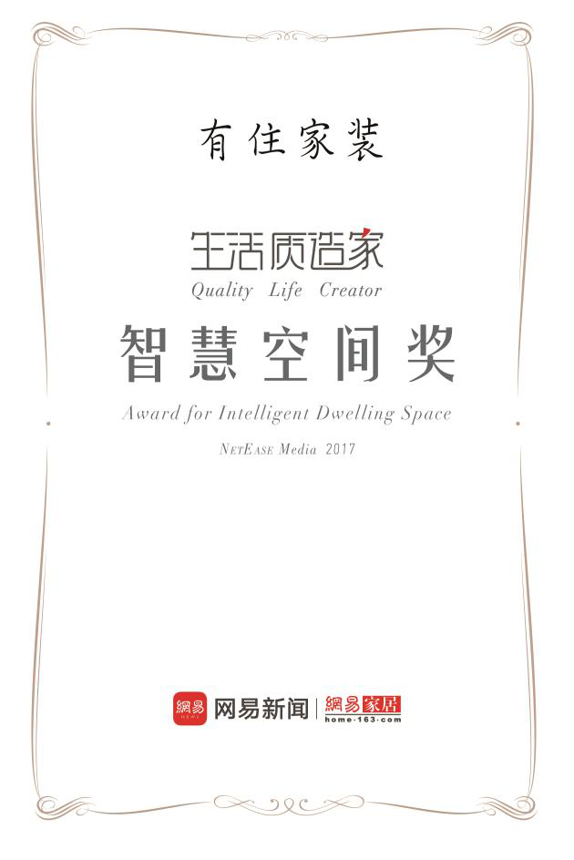 有住家装荣获网易“智慧空间奖” 质造