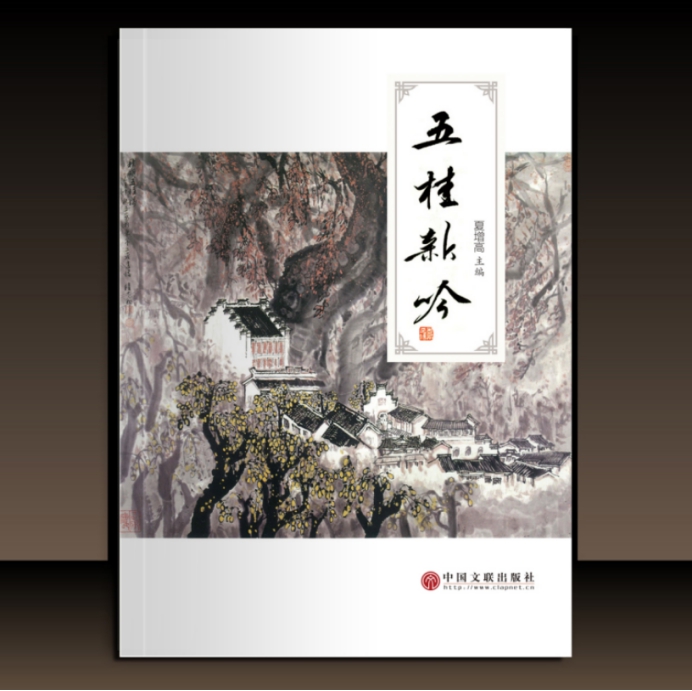 夏增高主编诗词集《五桂新吟》由中国
