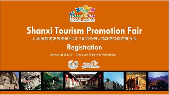 山西省旅游发展委员会举办2017北京外国