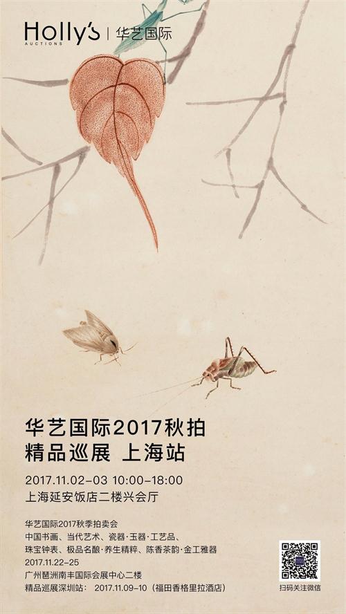 华艺国际2017秋拍精品巡展首站亮相上海