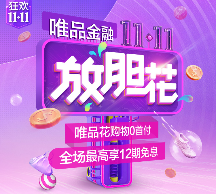 唯品会豪掷11亿补贴钜惠11.11 唯品花全场