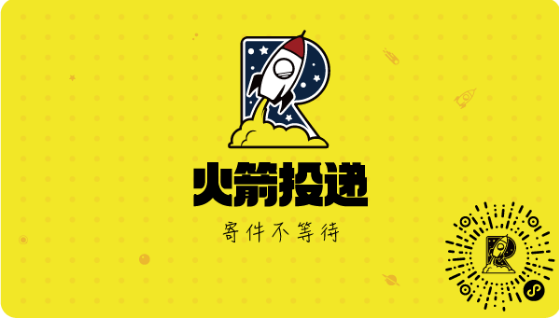 双11来了，火箭投递袋，寄件不等待
