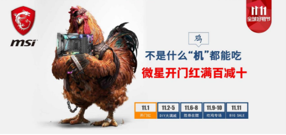 双11开门红 微星主板京东送豪礼