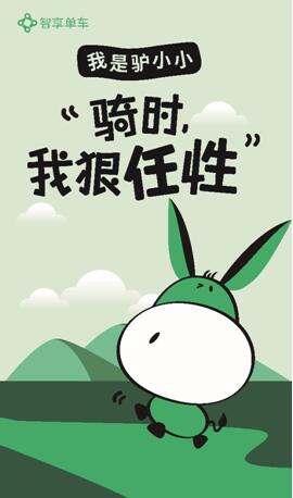 智享单车发布驴小小全IP品牌战略