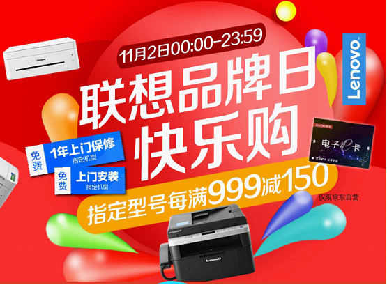 提前引爆11.11 联想打印机开启品牌日快