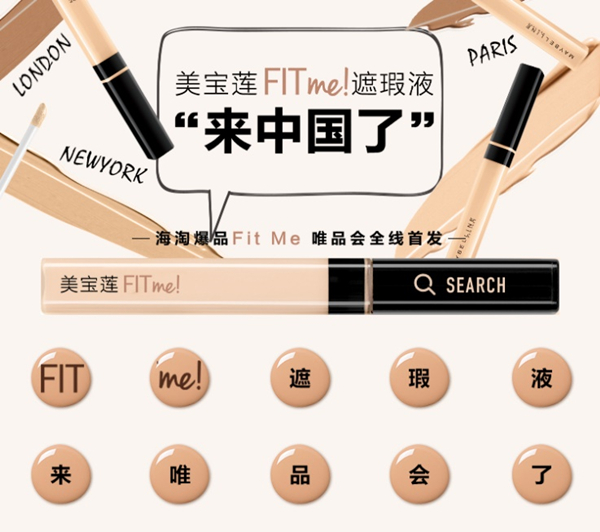 唯品会携手美宝莲纽约 海淘爆品Fit me国