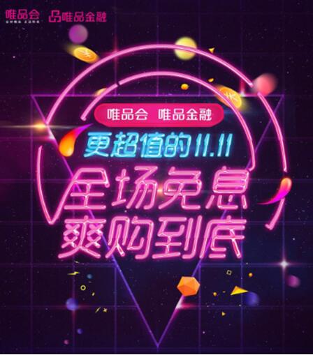 11.11电商大战序幕即将拉开 唯品金融大