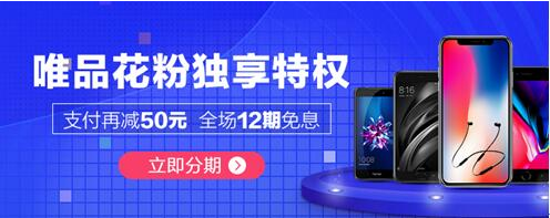 抢iPhone X就用唯品金融12期分期免息每月