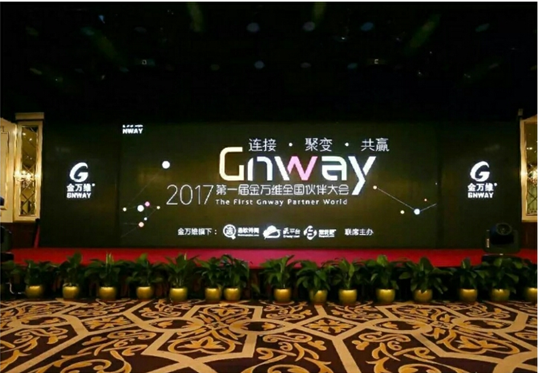 连接聚变共赢，2017第一届金万维全国伙
