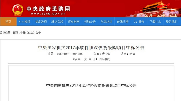 2017央采软件协议供货中标名单公布，达