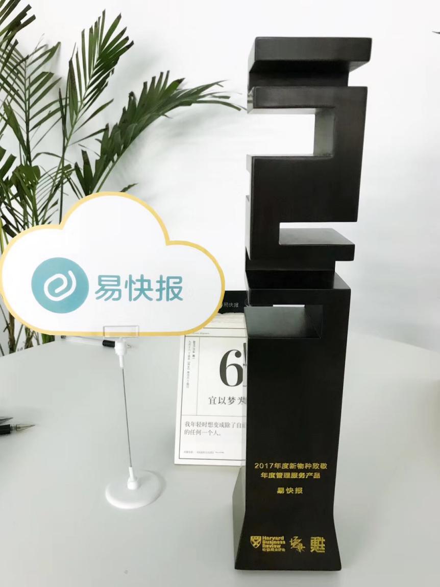易快报获评 “2017年度管理服务产品”