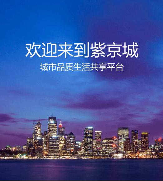 紫京城APP一个城市的品质生活共享平台