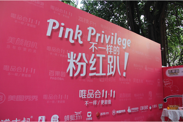 解锁粉红生活方式 唯品生活新玩法引爆