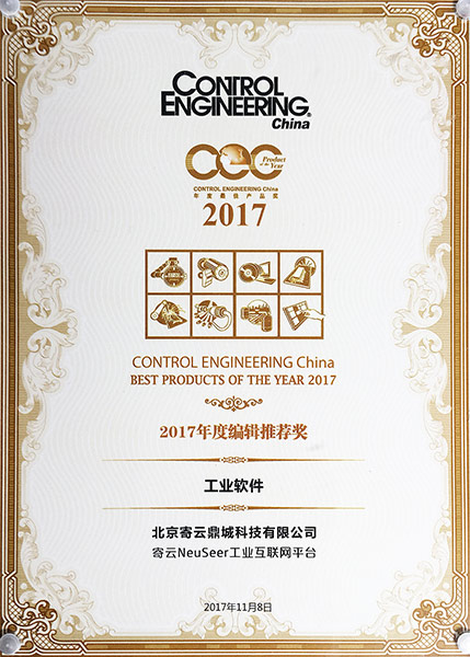 寄云NeuSeer工业互联网平台荣获“2017年度