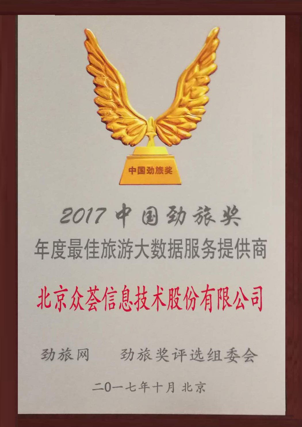 众荟信息荣获2017中国劲旅奖最佳旅游大