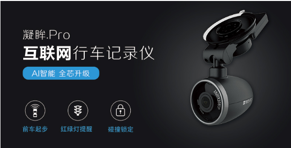 萤石发布首款智能互联网行车记录仪
