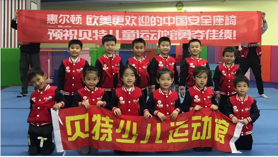 惠尔顿安全座椅助力贝特运动馆全国快