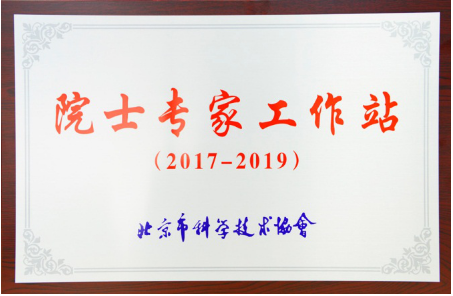 高能环境获批设立院士专家工作站