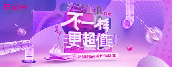 “唯品会11.11”提前4小时狂欢 10日晚8点