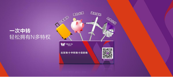 冬春航季西部航空推出超值“中转飞”