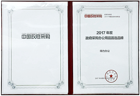 点赞！得力办公荣获“2017年度政府采购