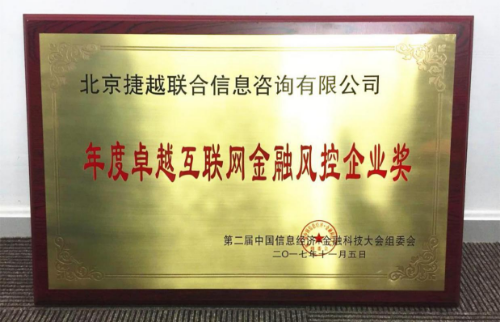 捷越联合荣获“年度卓越互联网金融风